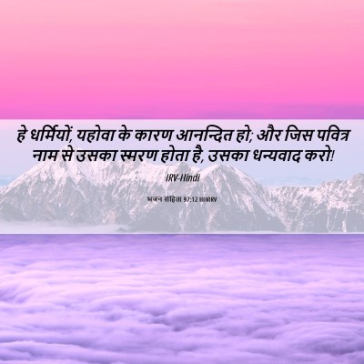 Picture 06 - भजन संहिता 97:12 HINIRV - हे धर्मियों, यहोवा - Bible Verse Picture