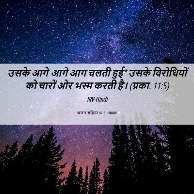 Picture 06 - भजन संहिता 97:3 HINIRV - उसके आगे-आगे आग - Bible Verse Picture