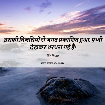 Picture 06 - भजन संहिता 97:4 HINIRV - उसकी बिजलियों से - Bible Verse Picture
