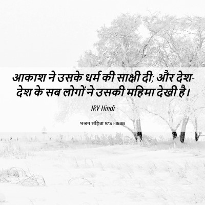 Picture 06 - भजन संहिता 97:6 HINIRV - आकाश ने उसके धर्म - Bible Verse Picture