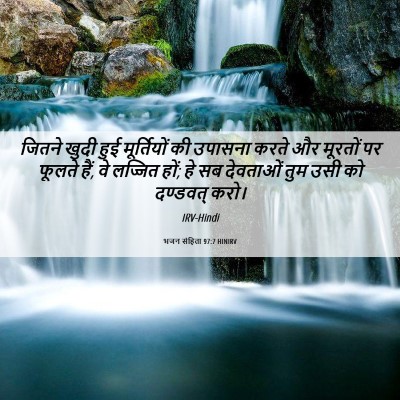 Picture 06 - भजन संहिता 97:7 HINIRV - जितने खुदी हुई - Bible Verse Picture
