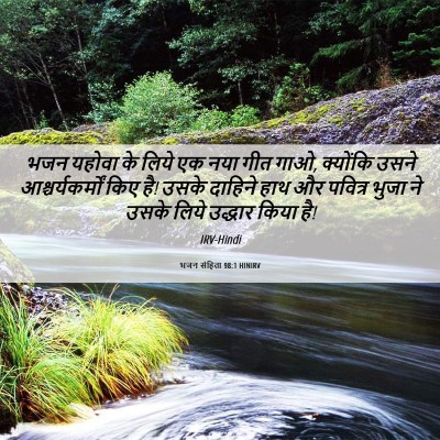 Picture 06 - भजन संहिता 98:1 HINIRV - भजन यहोवा के लिये - Bible Verse Picture