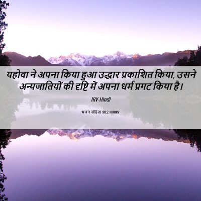 Picture 06 - भजन संहिता 98:2 HINIRV - यहोवा ने अपना किया - Bible Verse Picture