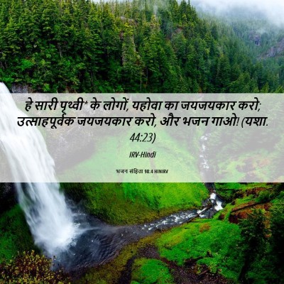 Picture 06 - भजन संहिता 98:4 HINIRV - हे सारी पृथ्वी* के - Bible Verse Picture