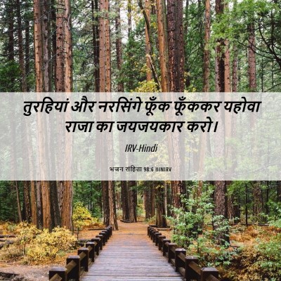 Picture 06 - भजन संहिता 98:6 HINIRV - तुरहियां और - Bible Verse Picture