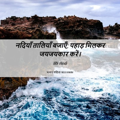 Picture 06 - भजन संहिता 98:8 HINIRV - नदियाँ तालियाँ - Bible Verse Picture