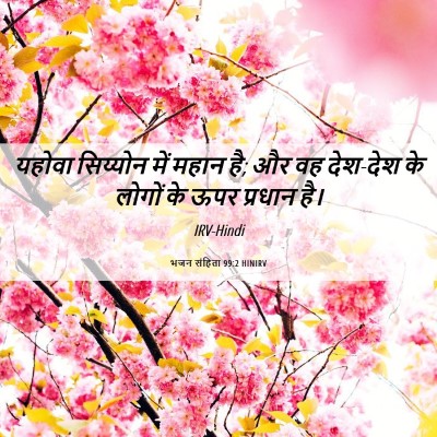Picture 06 - भजन संहिता 99:2 HINIRV - यहोवा सिय्योन में - Bible Verse Picture