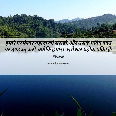 Picture 06 - भजन संहिता 99:9 HINIRV - हमारे परमेश्‍वर - Bible Verse Picture