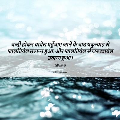 Picture 06 - मत्ती 1:12 HINIRV - बन्दी होकर बाबेल - Bible Verse Picture