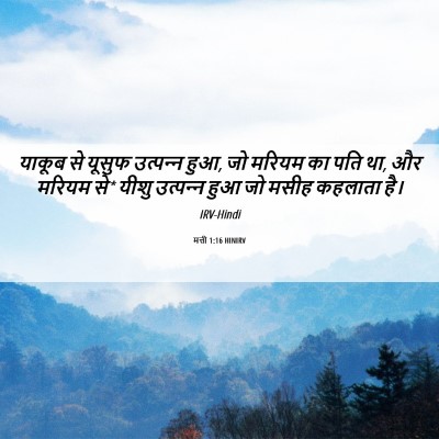 Picture 06 - मत्ती 1:16 HINIRV - याकूब से यूसुफ - Bible Verse Picture