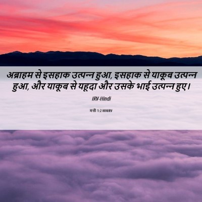Picture 06 - मत्ती 1:2 HINIRV - अब्राहम से इसहाक - Bible Verse Picture