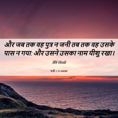 Picture 06 - मत्ती 1:25 HINIRV - और जब तक वह पुत्र न - Bible Verse Picture