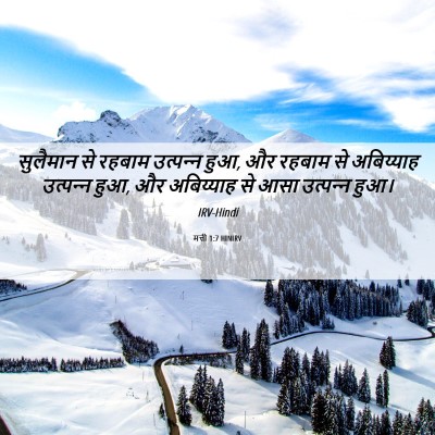 Picture 06 - मत्ती 1:7 HINIRV - सुलैमान से रहबाम - Bible Verse Picture