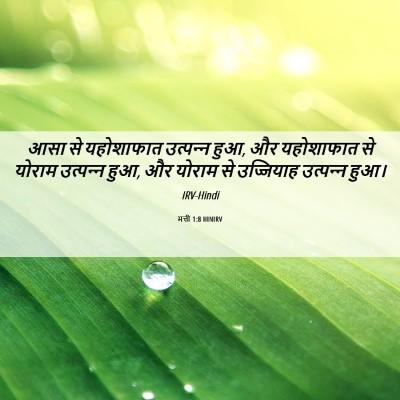 Picture 06 - मत्ती 1:8 HINIRV - आसा से यहोशाफात - Bible Verse Picture