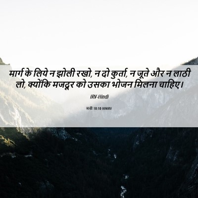 Picture 06 - मत्ती 10:10 HINIRV - मार्ग के लिये न - Bible Verse Picture