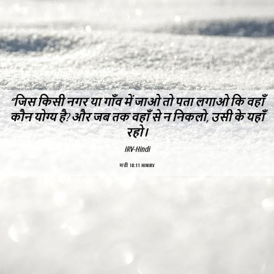 Picture 06 - मत्ती 10:11 HINIRV - “जिस किसी नगर या - Bible Verse Picture