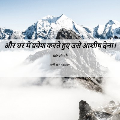 Picture 06 - मत्ती 10:12 HINIRV - और घर में प्रवेश - Bible Verse Picture