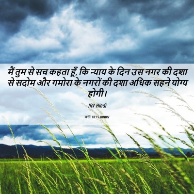 Picture 06 - मत्ती 10:15 HINIRV - मैं तुम से सच कहता - Bible Verse Picture