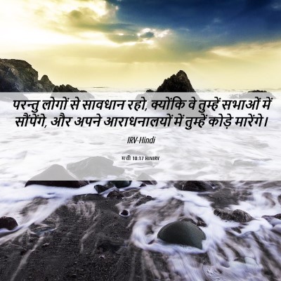 Picture 06 - मत्ती 10:17 HINIRV - परन्तु लोगों से - Bible Verse Picture
