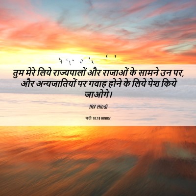 Picture 06 - मत्ती 10:18 HINIRV - तुम मेरे लिये - Bible Verse Picture