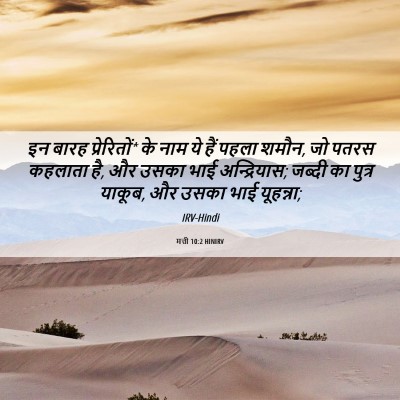 Picture 06 - मत्ती 10:2 HINIRV - इन बारह प्रेरितों* - Bible Verse Picture