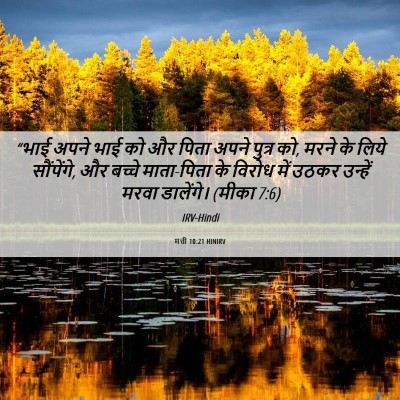 Picture 06 - मत्ती 10:21 HINIRV - “भाई अपने भाई को और - Bible Verse Picture