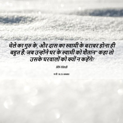 Picture 06 - मत्ती 10:25 HINIRV - चेले का गुरु के, और - Bible Verse Picture