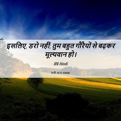 Picture 06 - मत्ती 10:31 HINIRV - इसलिए, डरो नहीं; - Bible Verse Picture