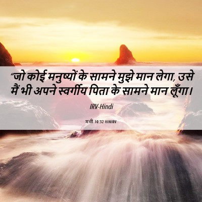 Picture 06 - मत्ती 10:32 HINIRV - “जो कोई मनुष्यों - Bible Verse Picture