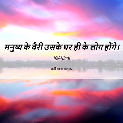 Picture 06 - मत्ती 10:36 HINIRV - मनुष्य के बैरी - Bible Verse Picture