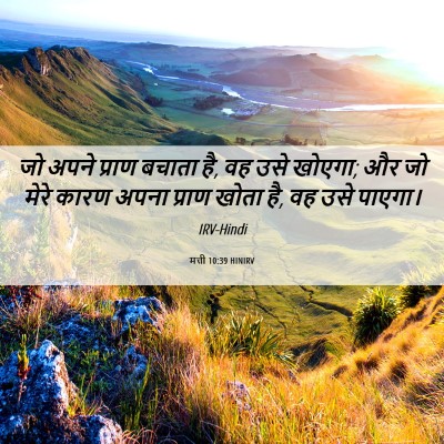 Picture 06 - मत्ती 10:39 HINIRV - जो अपने प्राण - Bible Verse Picture