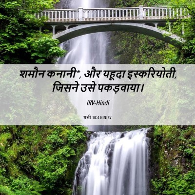 Picture 06 - मत्ती 10:4 HINIRV - शमौन कनानी*, और - Bible Verse Picture