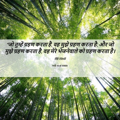 Picture 06 - मत्ती 10:40 HINIRV - “जो तुम्हें ग्रहण - Bible Verse Picture