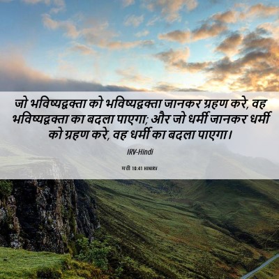 Picture 06 - मत्ती 10:41 HINIRV - जो भविष्यद्वक्ता - Bible Verse Picture