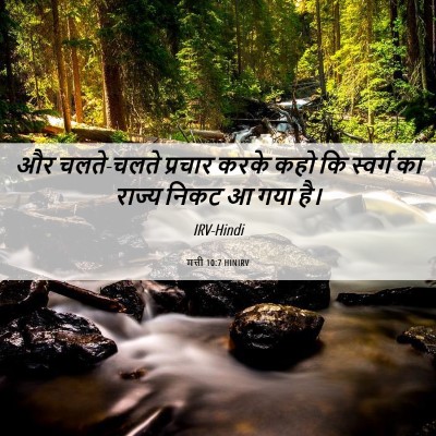 Picture 06 - मत्ती 10:7 HINIRV - और चलते-चलते - Bible Verse Picture