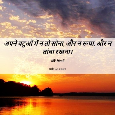 Picture 06 - मत्ती 10:9 HINIRV - अपने बटुओं में न तो - Bible Verse Picture