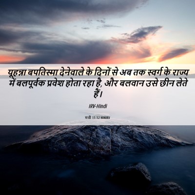 Picture 06 - मत्ती 11:12 HINIRV - यूहन्ना बपतिस्मा - Bible Verse Picture