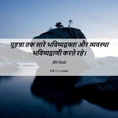 Picture 06 - मत्ती 11:13 HINIRV - यूहन्ना तक सारे - Bible Verse Picture