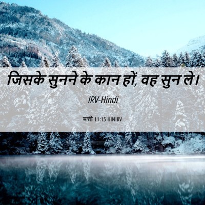Picture 06 - मत्ती 11:15 HINIRV - जिसके सुनने के कान - Bible Verse Picture
