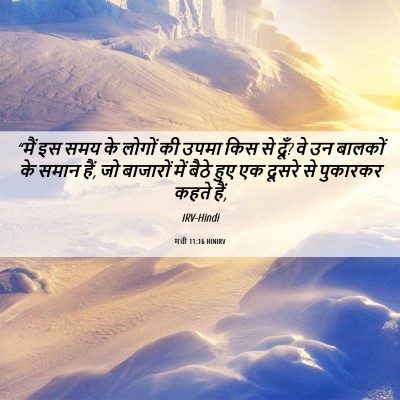 Picture 06 - मत्ती 11:16 HINIRV - “मैं इस समय के - Bible Verse Picture