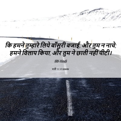 Picture 06 - मत्ती 11:17 HINIRV - कि हमने तुम्हारे - Bible Verse Picture