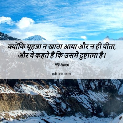 Picture 06 - मत्ती 11:18 HINIRV - क्योंकि यूहन्ना न - Bible Verse Picture