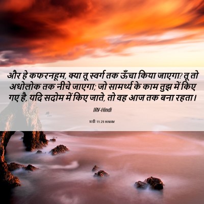 Picture 06 - मत्ती 11:23 HINIRV - और हे कफरनहूम, क्या - Bible Verse Picture