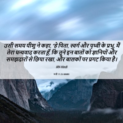 Picture 06 - मत्ती 11:25 HINIRV - उसी समय यीशु ने - Bible Verse Picture