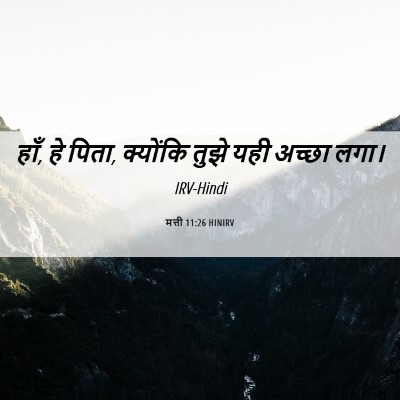 Picture 06 - मत्ती 11:26 HINIRV - हाँ, हे पिता, - Bible Verse Picture