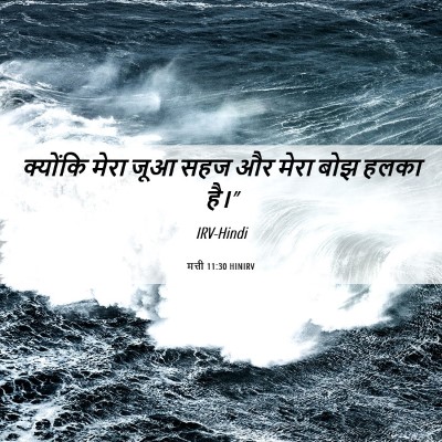 Picture 06 - मत्ती 11:30 HINIRV - क्योंकि मेरा जूआ - Bible Verse Picture