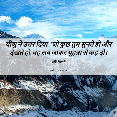 Picture 06 - मत्ती 11:4 HINIRV - यीशु ने उत्तर दिया, - Bible Verse Picture