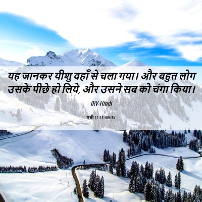 Picture 06 - मत्ती 12:15 HINIRV - यह जानकर यीशु वहाँ - Bible Verse Picture