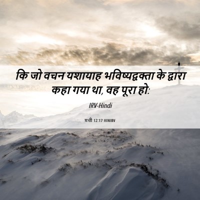 Picture 06 - मत्ती 12:17 HINIRV - कि जो वचन यशायाह - Bible Verse Picture