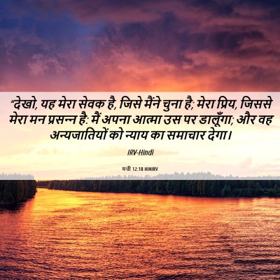 Picture 06 - मत्ती 12:18 HINIRV - “देखो, यह मेरा सेवक - Bible Verse Picture